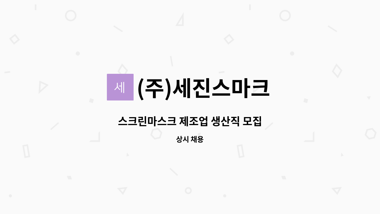 (주)세진스마크 - 스크린마스크 제조업 생산직 모집 : 채용 메인 사진 (더팀스 제공)