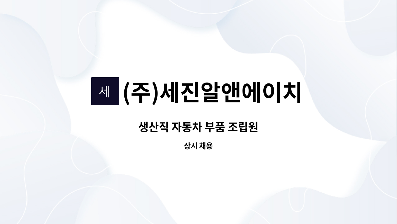 (주)세진알앤에이치 - 생산직 자동차 부품 조립원 : 채용 메인 사진 (더팀스 제공)