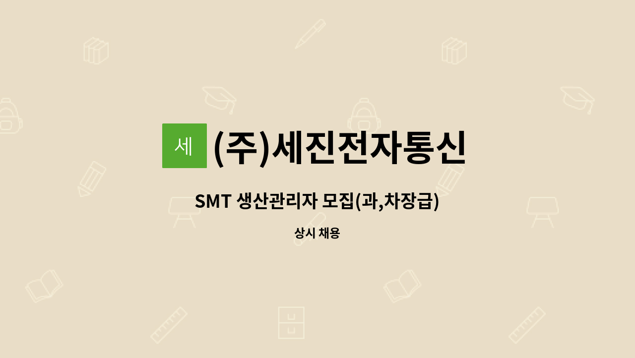 (주)세진전자통신 - SMT 생산관리자 모집(과,차장급) : 채용 메인 사진 (더팀스 제공)