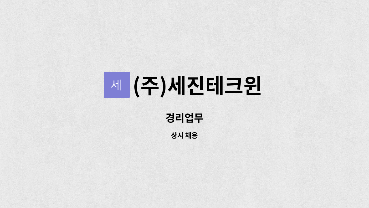 (주)세진테크윈 - 경리업무 : 채용 메인 사진 (더팀스 제공)