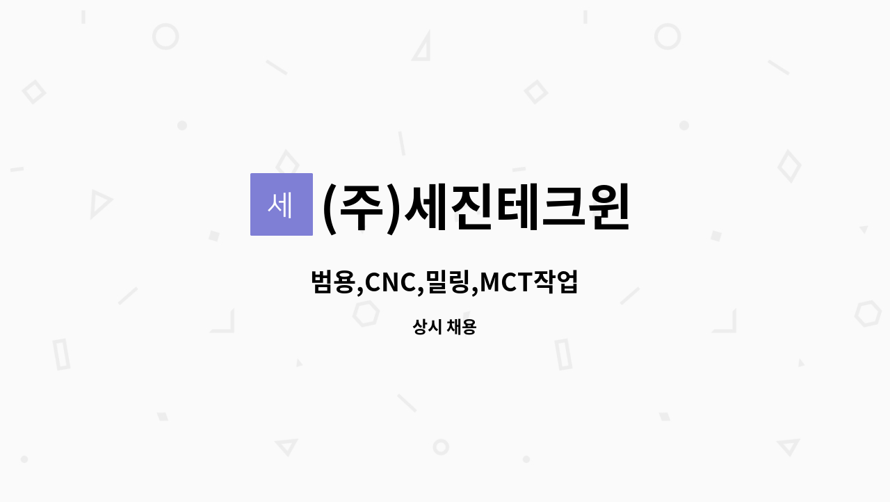 (주)세진테크윈 - 범용,CNC,밀링,MCT작업 : 채용 메인 사진 (더팀스 제공)