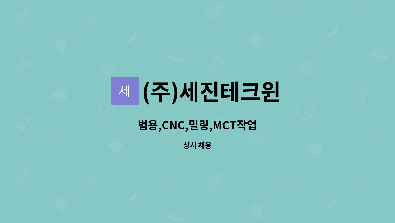 (주)세진테크윈 - 범용,CNC,밀링,MCT작업 : 채용 메인 사진 (더팀스 제공)