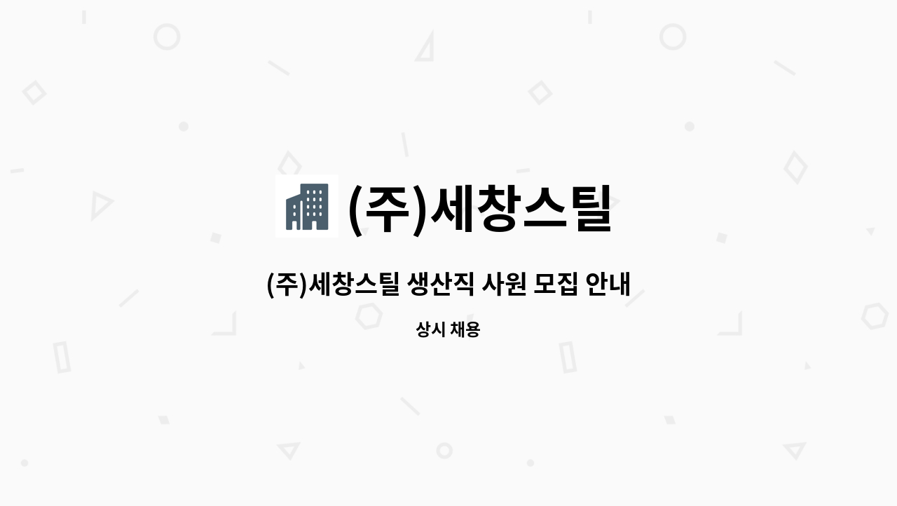 (주)세창스틸 - (주)세창스틸 생산직 사원 모집 안내 : 채용 메인 사진 (더팀스 제공)