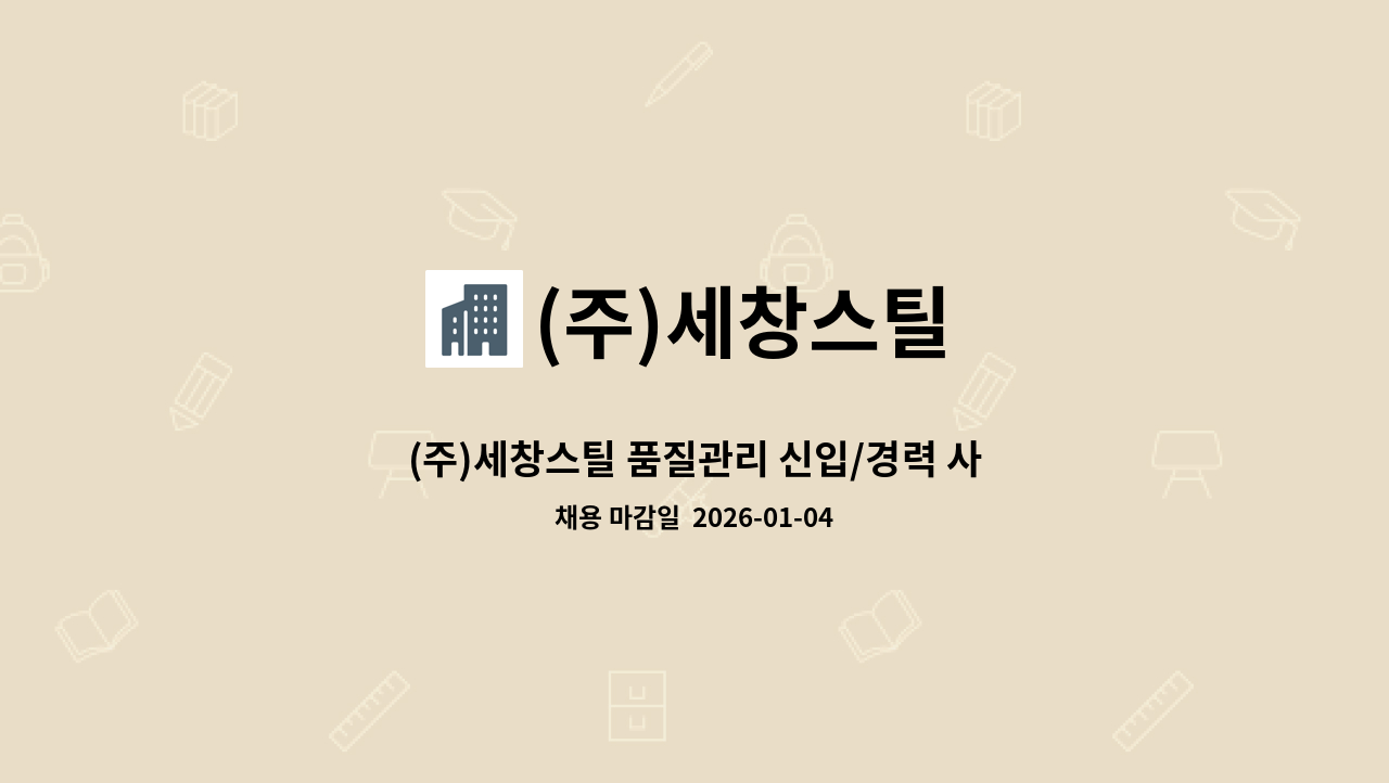 (주)세창스틸 - (주)세창스틸 품질관리 신입/경력 사원 모집 : 채용 메인 사진 (더팀스 제공)