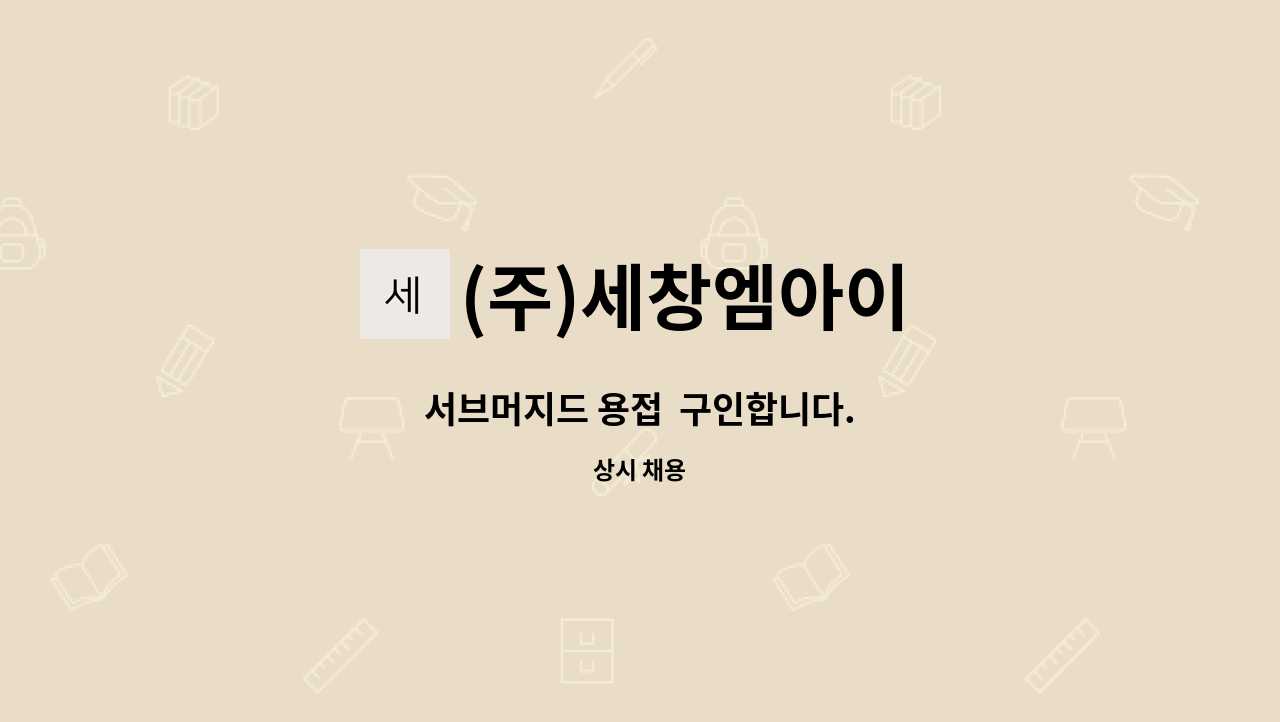 (주)세창엠아이 - 서브머지드 용접  구인합니다. : 채용 메인 사진 (더팀스 제공)