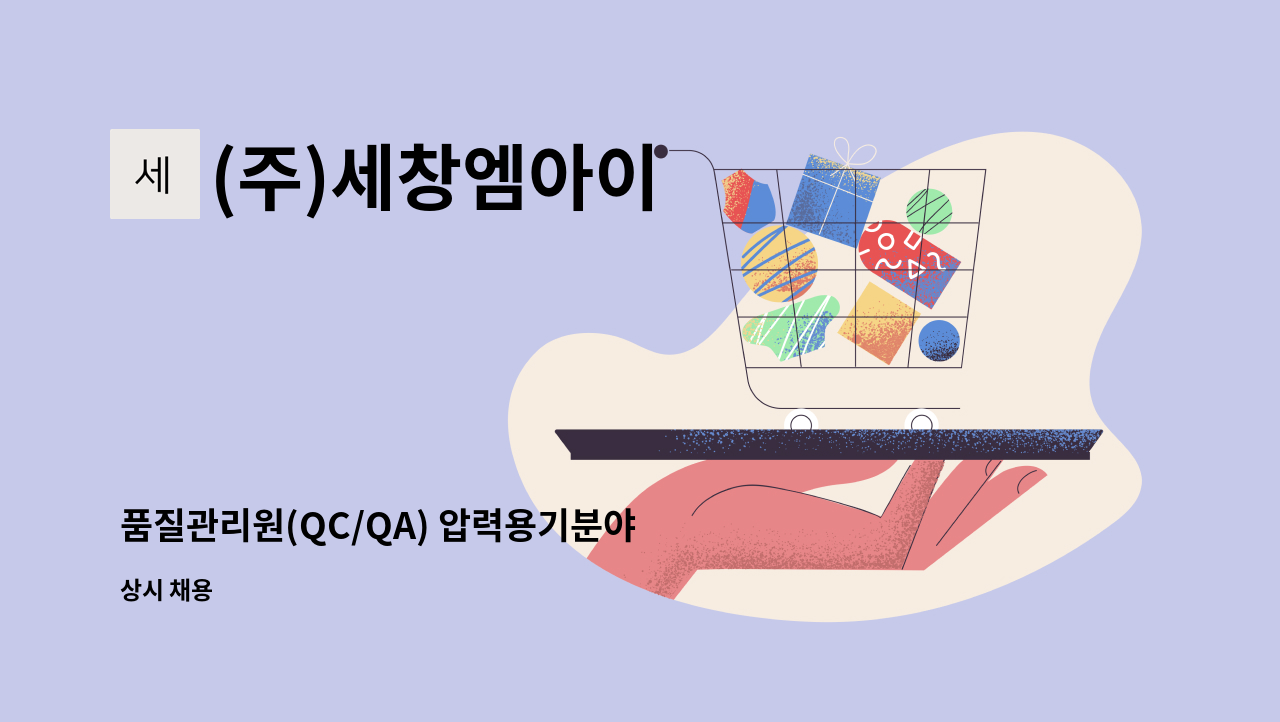 (주)세창엠아이 - 품질관리원(QC/QA) 압력용기분야 : 채용 메인 사진 (더팀스 제공)