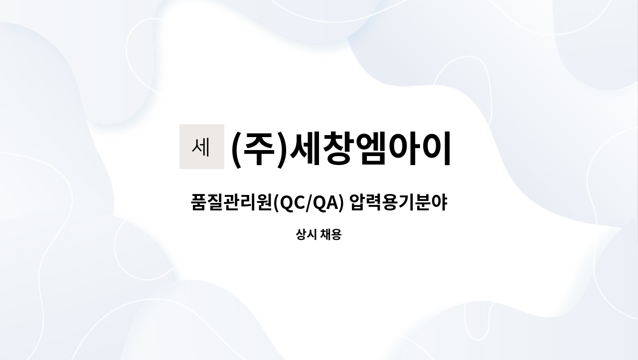 (주)세창엠아이 - 품질관리원(QC/QA) 압력용기분야 : 채용 메인 사진 (더팀스 제공)