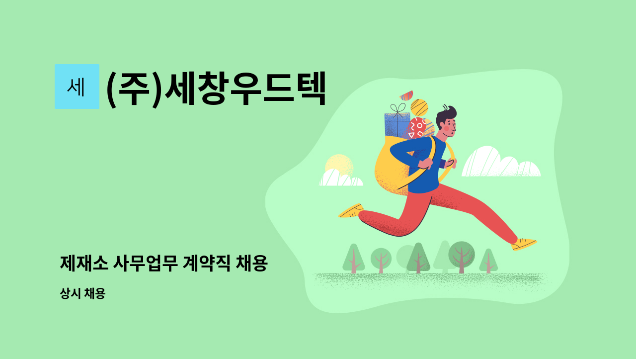 (주)세창우드텍 - 제재소 사무업무 계약직 채용 : 채용 메인 사진 (더팀스 제공)