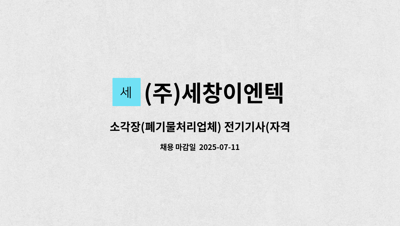 (주)세창이엔텍 - 소각장(폐기물처리업체) 전기기사(자격증 필수)님 모집합니다 : 채용 메인 사진 (더팀스 제공)