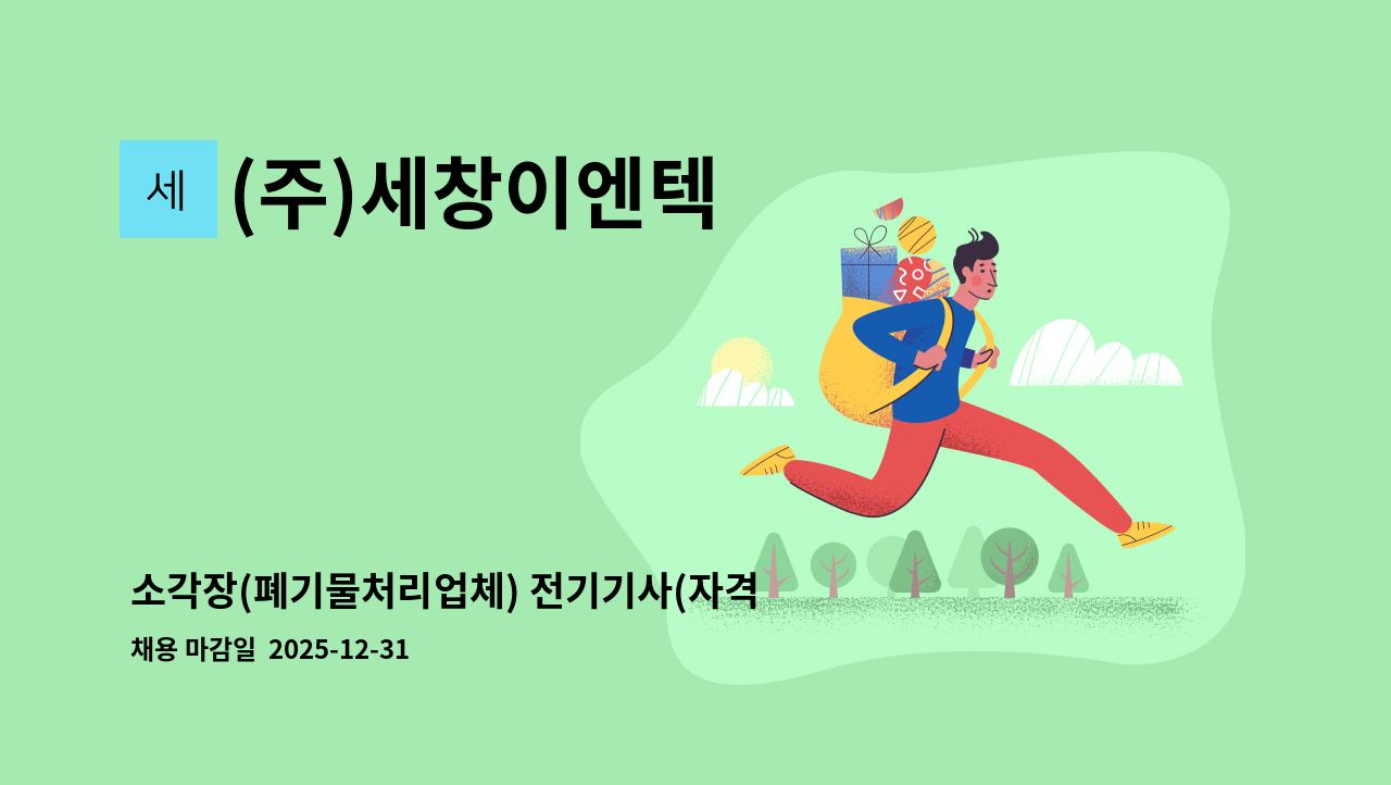 (주)세창이엔텍 - 소각장(폐기물처리업체) 전기기사(자격증 필수)님 모집합니다 : 채용 메인 사진 (더팀스 제공)