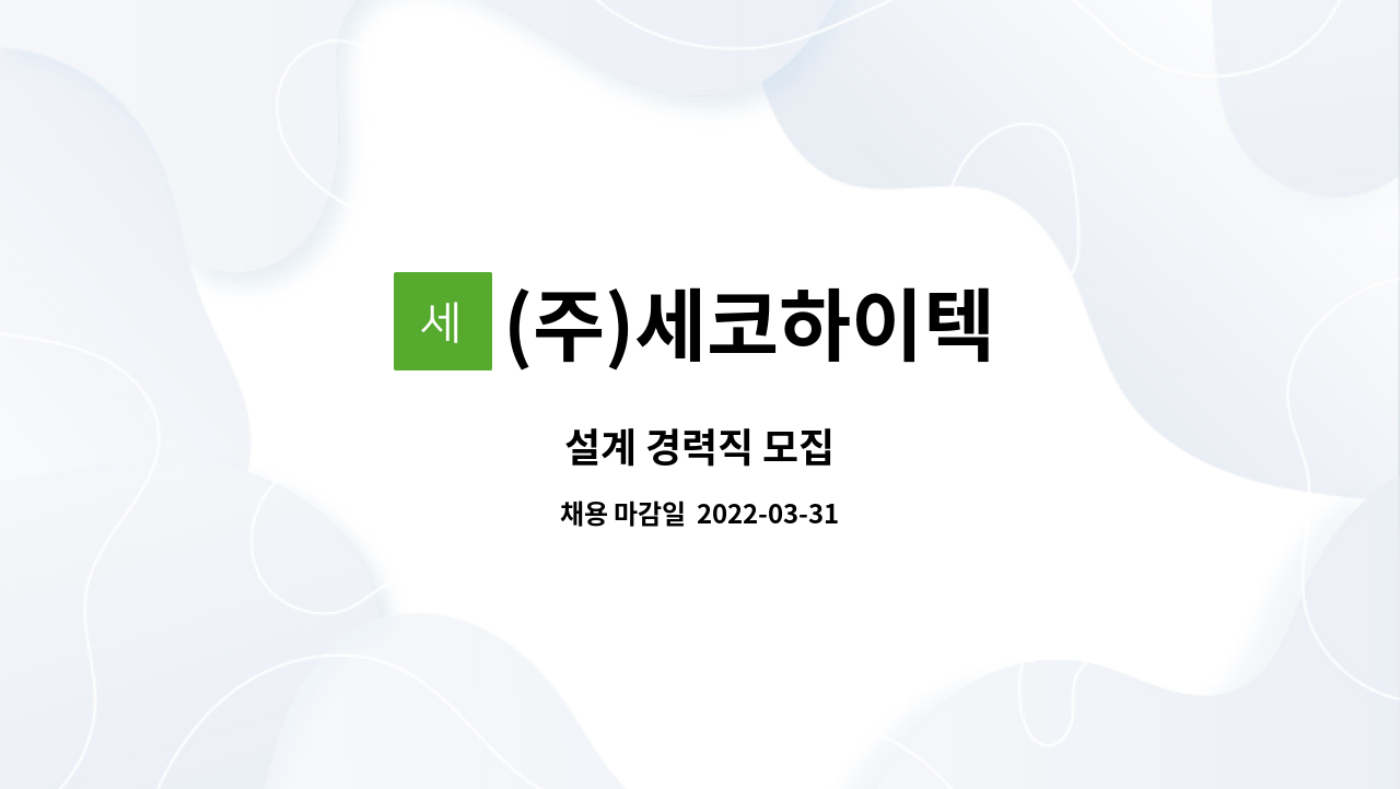 (주)세코하이텍 - 설계 경력직 모집 : 채용 메인 사진 (더팀스 제공)