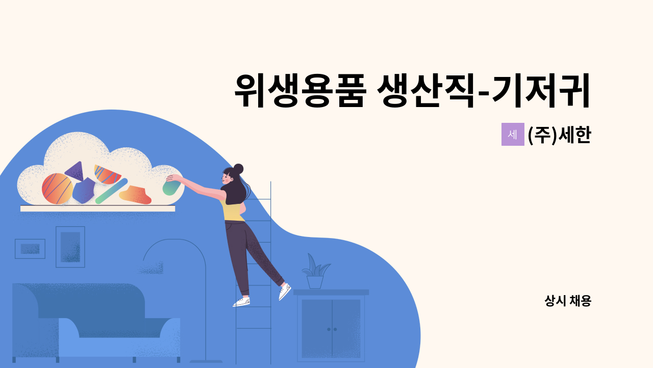 (주)세한 - 위생용품 생산직-기저귀 생산(제조관련단순생산) : 채용 메인 사진 (더팀스 제공)