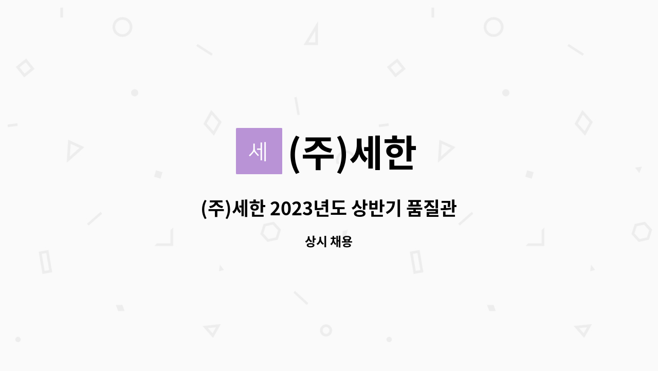 (주)세한 - (주)세한 2023년도 상반기 품질관리팀 인원 채용 : 채용 메인 사진 (더팀스 제공)