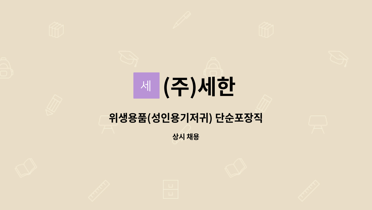 (주)세한 - 위생용품(성인용기저귀) 단순포장직 : 채용 메인 사진 (더팀스 제공)