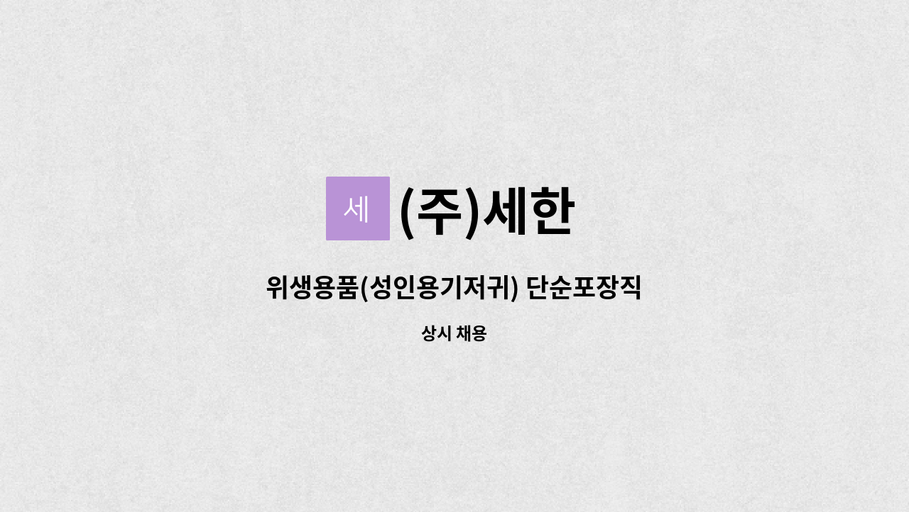 (주)세한 - 위생용품(성인용기저귀) 단순포장직 : 채용 메인 사진 (더팀스 제공)