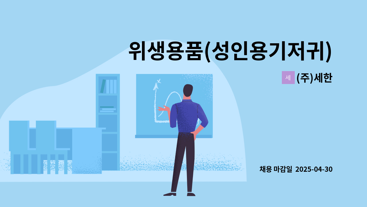 (주)세한 - 위생용품(성인용기저귀) 단순포장직 : 채용 메인 사진 (더팀스 제공)