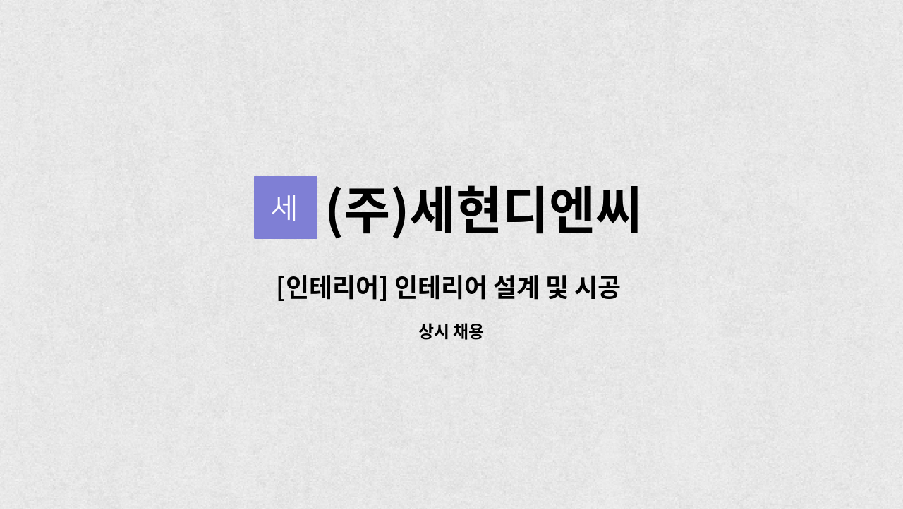 (주)세현디엔씨 - [인테리어] 인테리어 설계 및 시공 경력직 모집 : 채용 메인 사진 (더팀스 제공)