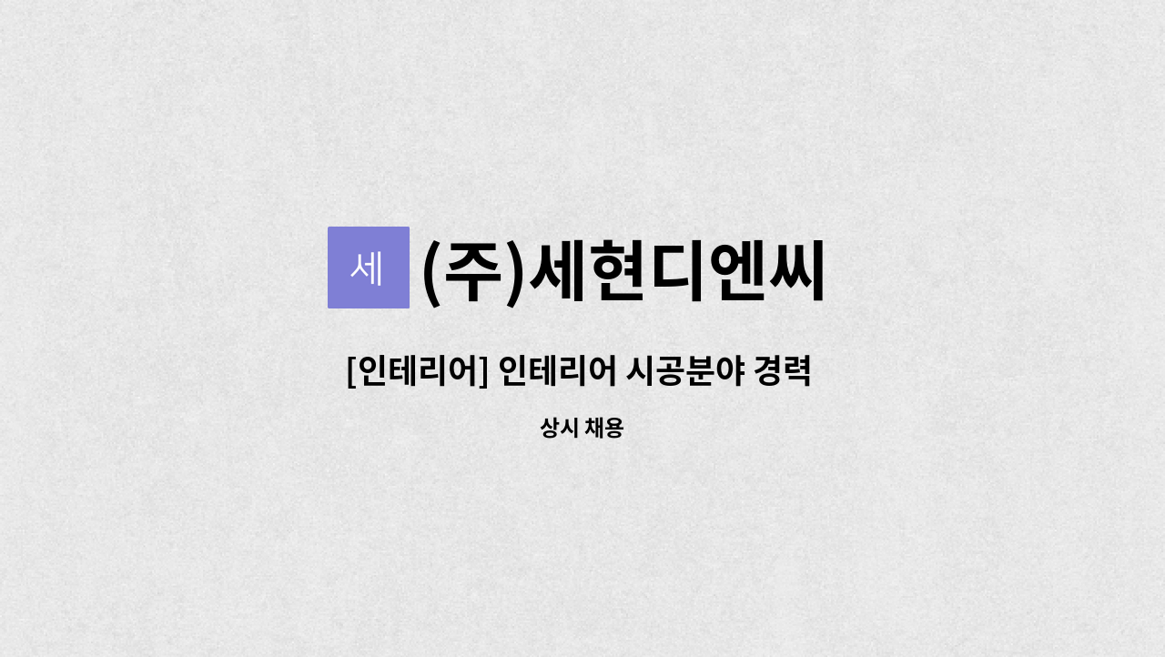 (주)세현디엔씨 - [인테리어] 인테리어 시공분야 경력 및 신입직원 모집 : 채용 메인 사진 (더팀스 제공)