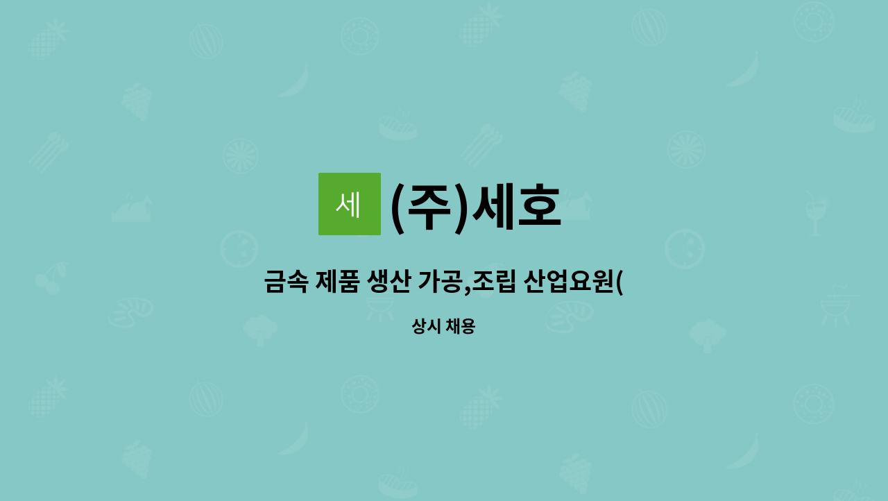 (주)세호 - 금속 제품 생산 가공,조립 산업요원(보충역) 모집합니다. : 채용 메인 사진 (더팀스 제공)