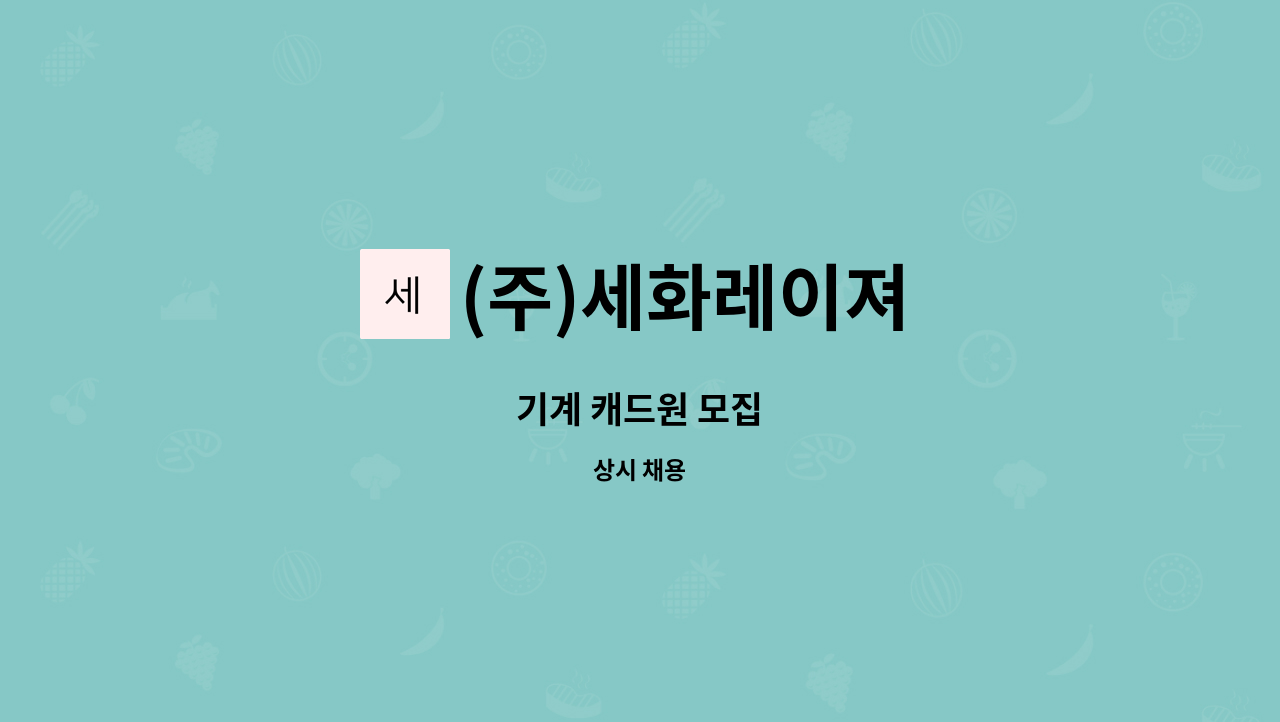 (주)세화레이져 - 기계 캐드원 모집 : 채용 메인 사진 (더팀스 제공)