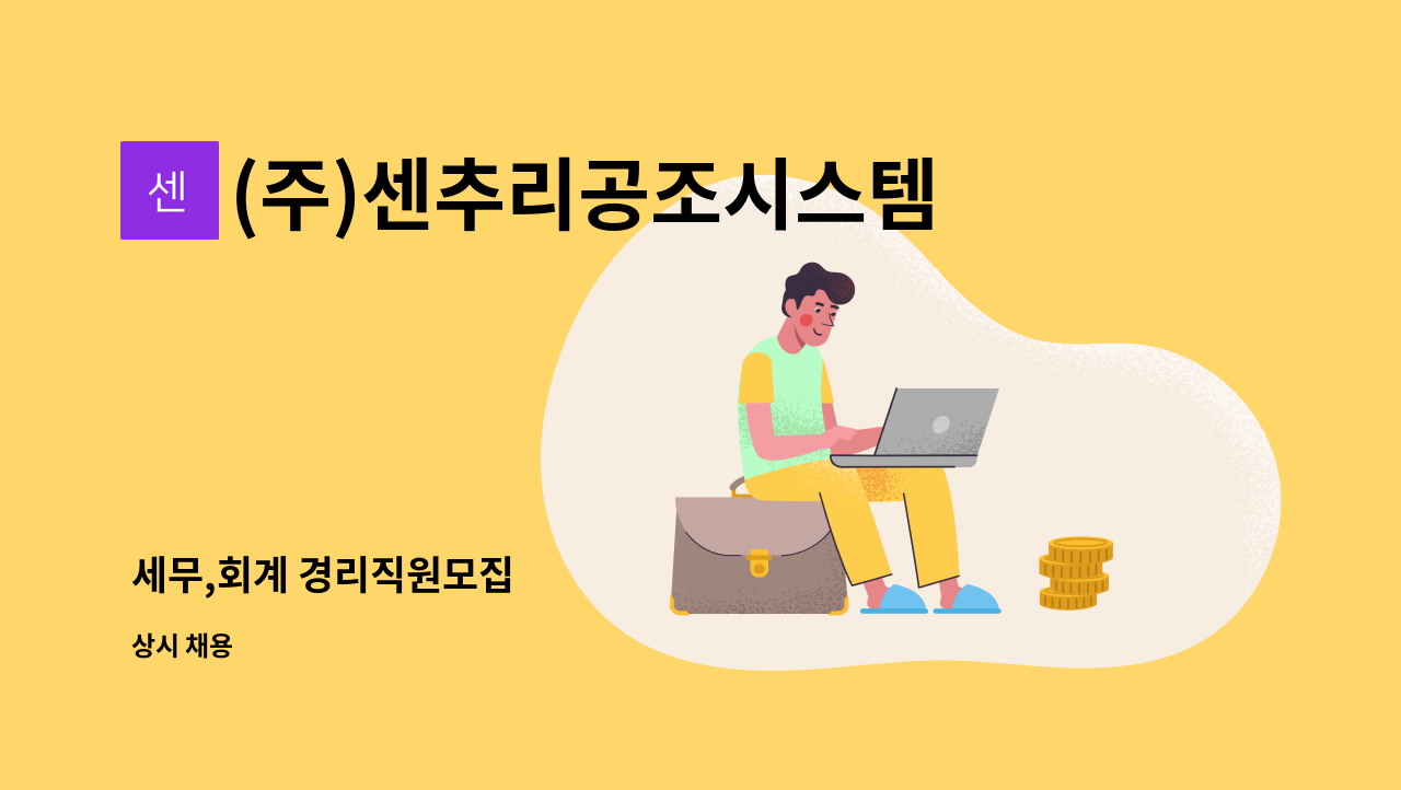 (주)센추리공조시스템 - 세무,회계 경리직원모집 : 채용 메인 사진 (더팀스 제공)