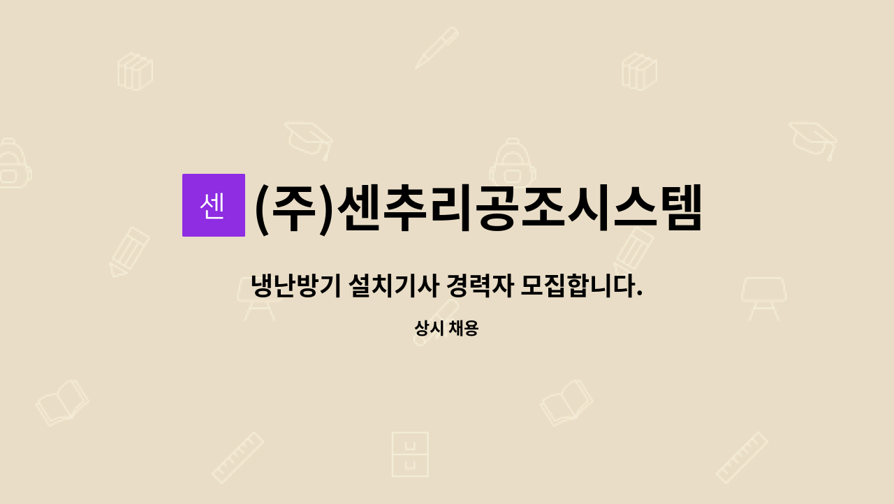 (주)센추리공조시스템 - 냉난방기 설치기사 경력자 모집합니다. : 채용 메인 사진 (더팀스 제공)