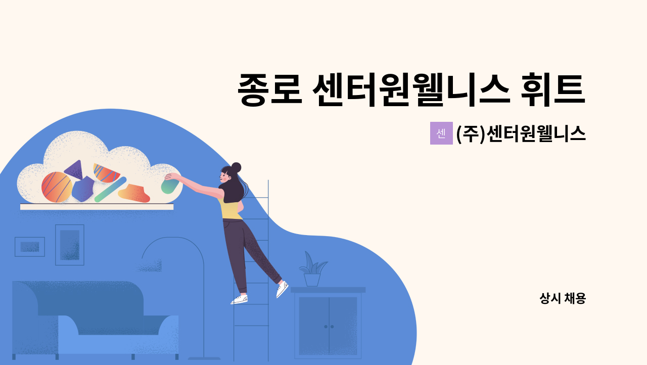 (주)센터원웰니스 - 종로 센터원웰니스 휘트니스 CS 직원 채용 : 채용 메인 사진 (더팀스 제공)