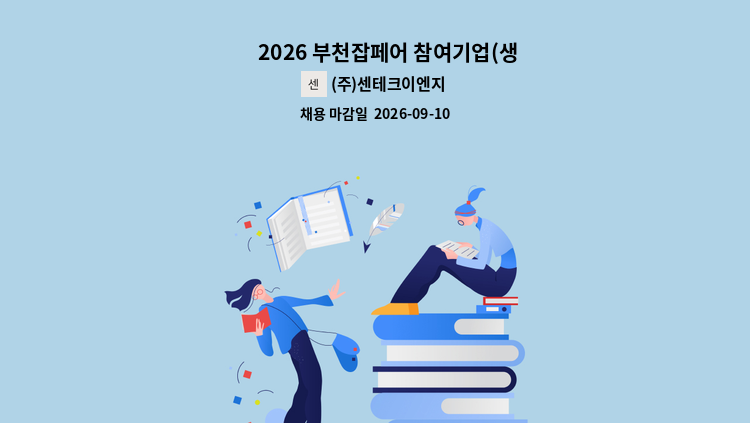 (주)센테크이엔지 - ❤️ 2026 부천잡페어 참여기업(생산기술및 cnc,mct선반밀링 채용) ❤️ : 채용 메인 사진 (더팀스 제공)