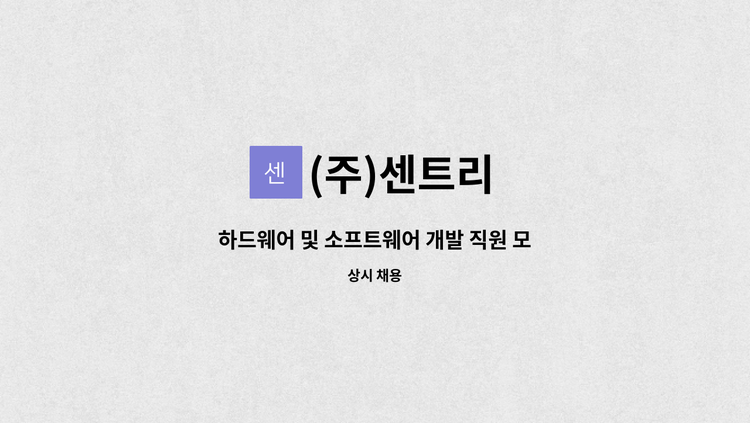 (주)센트리 - 하드웨어 및 소프트웨어 개발 직원 모집 : 채용 메인 사진 (더팀스 제공)
