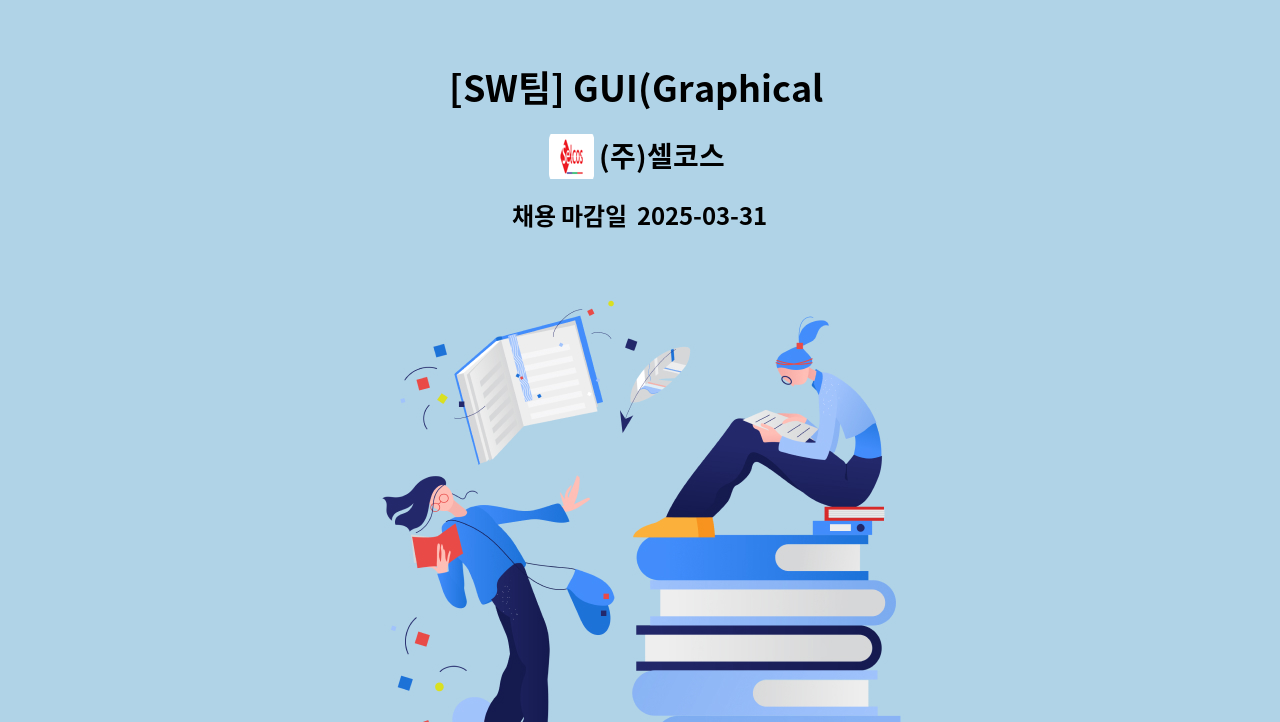 (주)셀코스 - [SW팀] GUI(Graphical User Interface), Sequence(IO Module, 통신 Parts 장비제어) 外 : 채용 메인 사진 (더팀스 제공)