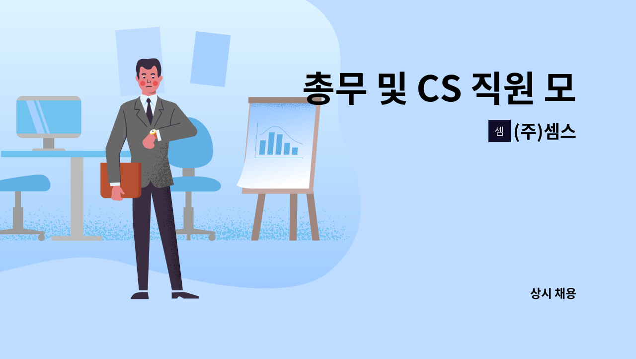 (주)셈스 - 총무 및 CS 직원 모집(제조) : 채용 메인 사진 (더팀스 제공)