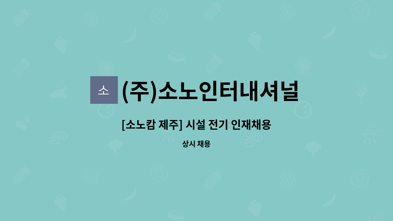 (주)소노인터내셔널 - [소노캄 제주] 시설 전기 인재채용 : 채용 메인 사진 (더팀스 제공)