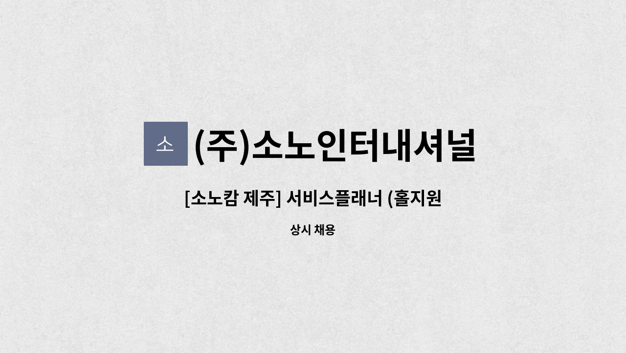 (주)소노인터내셔널 - [소노캄 제주] 서비스플래너 (홀지원) 인재채용 : 채용 메인 사진 (더팀스 제공)