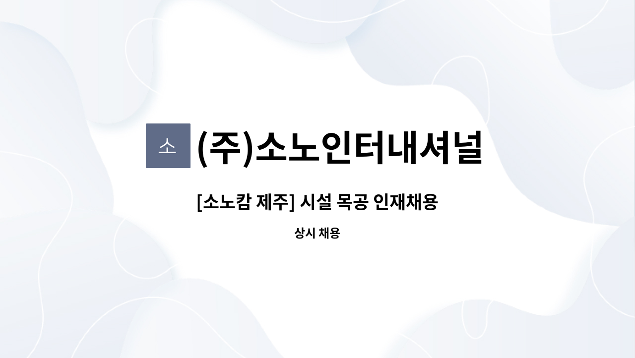 (주)소노인터내셔널 - [소노캄 제주] 시설 목공 인재채용 : 채용 메인 사진 (더팀스 제공)