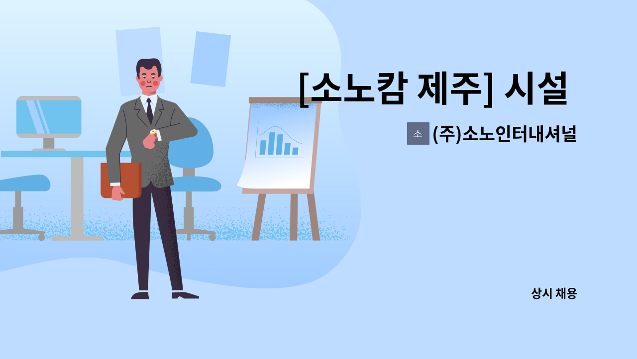 (주)소노인터내셔널 - [소노캄 제주] 시설 영선 인재채용 : 채용 메인 사진 (더팀스 제공)