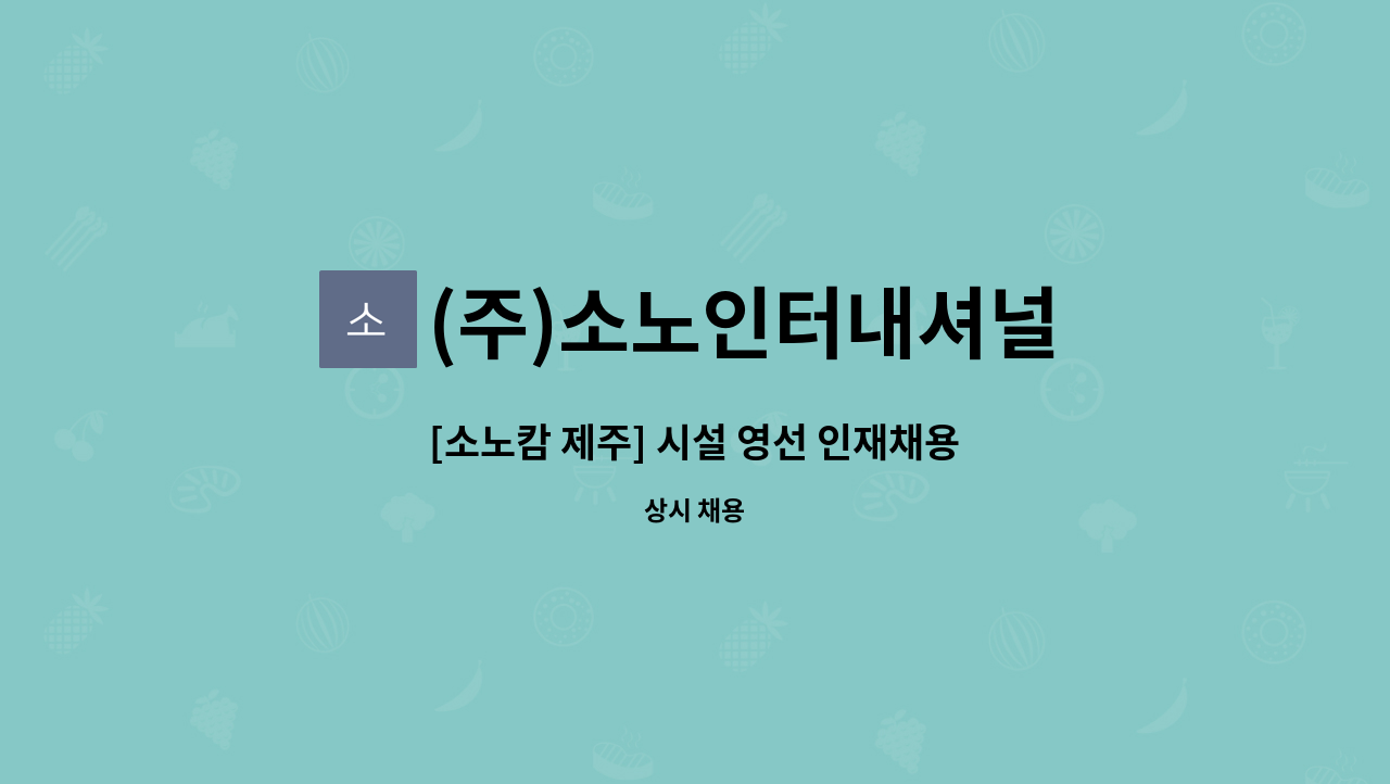 (주)소노인터내셔널 - [소노캄 제주] 시설 영선 인재채용 : 채용 메인 사진 (더팀스 제공)