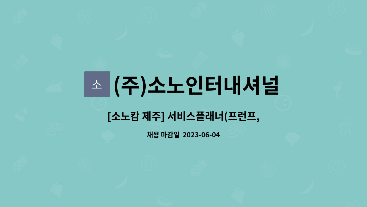 (주)소노인터내셔널 - [소노캄 제주] 서비스플래너(프런프,객실관리,홀지원,단체진행), 하우스맨 직원 채용 : 채용 메인 사진 (더팀스 제공)