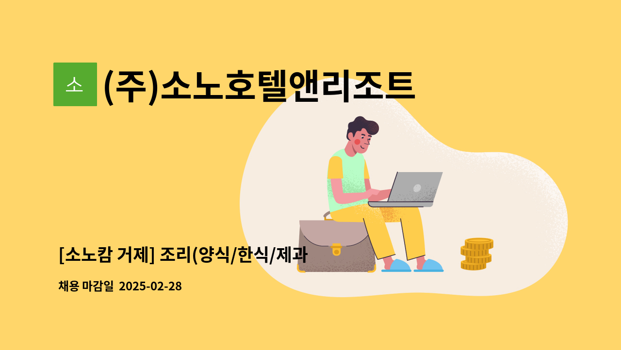 (주)소노호텔앤리조트 거제지점 - [소노캄 거제] 조리(양식/한식/제과제빵) 신입/경력 인재 채용 : 채용 메인 사진 (더팀스 제공)