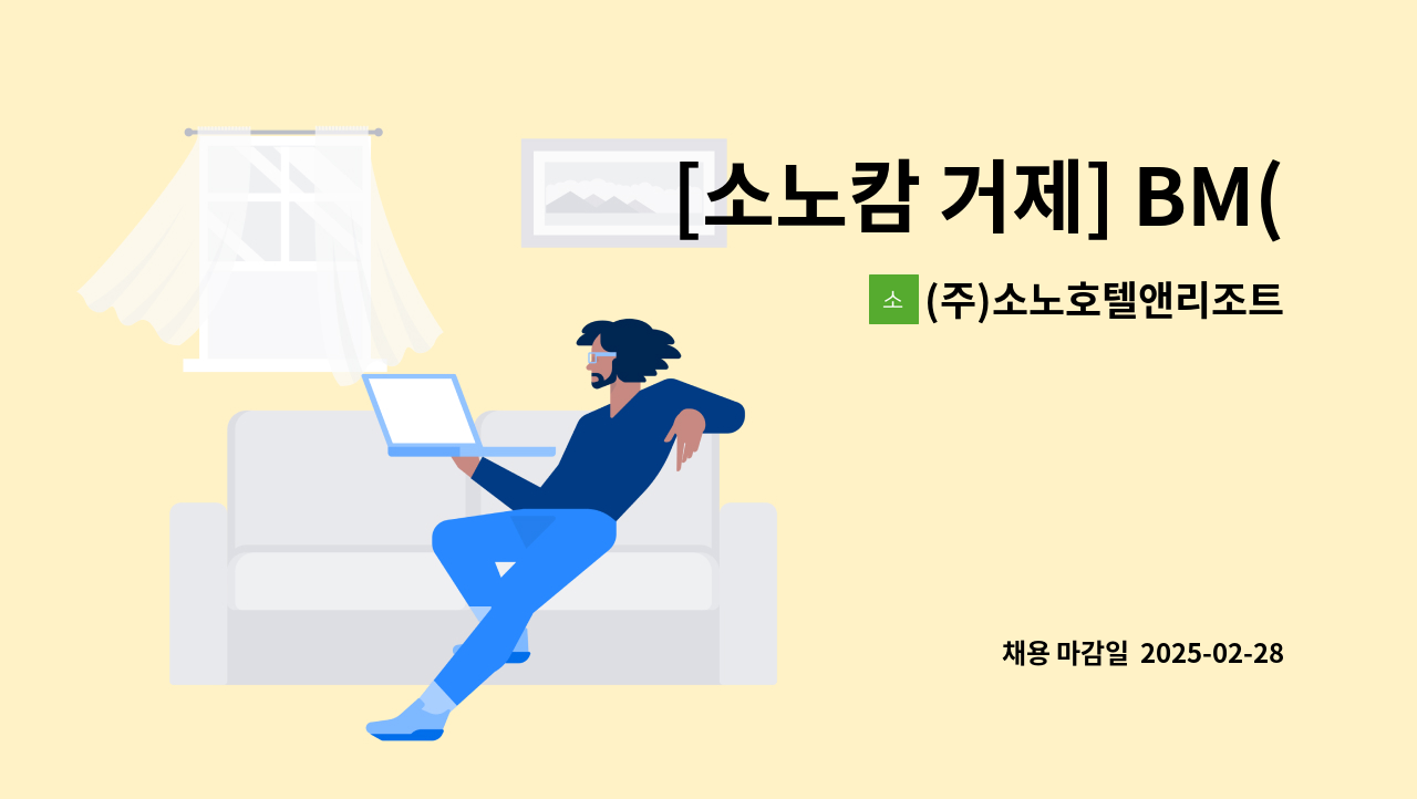 (주)소노호텔앤리조트 거제지점 - [소노캄 거제] BM(전기) 경력 인재 채용 : 채용 메인 사진 (더팀스 제공)