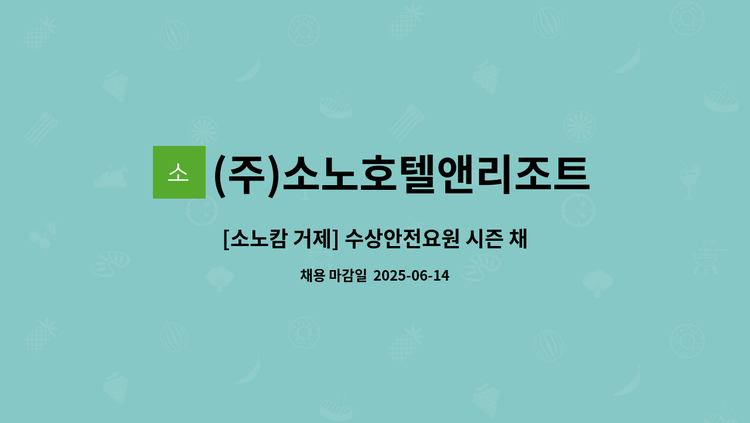 (주)소노호텔앤리조트 거제지점 - [소노캄 거제] 수상안전요원 시즌 채용 : 채용 메인 사진 (더팀스 제공)
