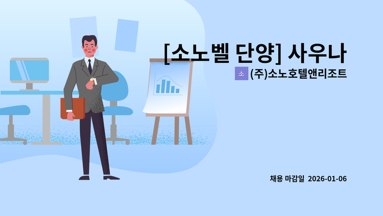 (주)소노호텔앤리조트 단양지점 - [소노벨 단양] 사우나 관리자 채용 : 채용 메인 사진 (더팀스 제공)