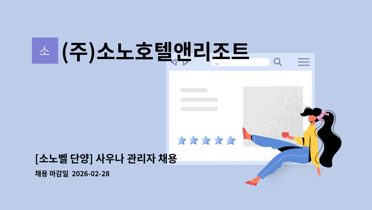 (주)소노호텔앤리조트 단양지점 - [소노벨 단양] 사우나 관리자 채용 : 채용 메인 사진 (더팀스 제공)