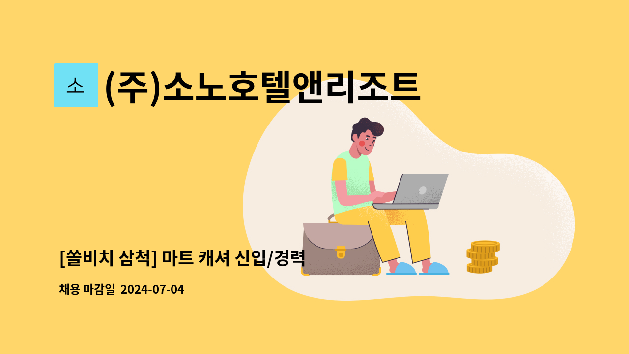 (주)소노호텔앤리조트 삼척지점 - [쏠비치 삼척] 마트 캐셔 신입/경력 채용 : 채용 메인 사진 (더팀스 제공)