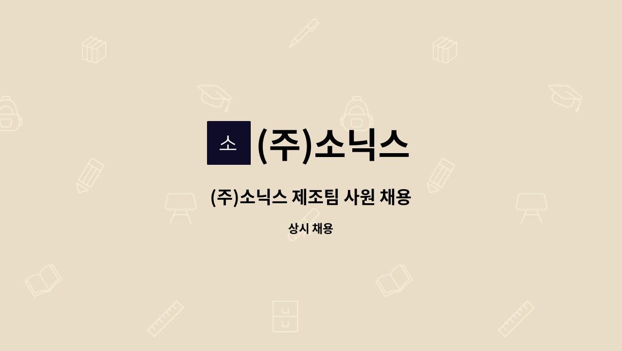 (주)소닉스 - (주)소닉스 제조팀 사원 채용 : 채용 메인 사진 (더팀스 제공)