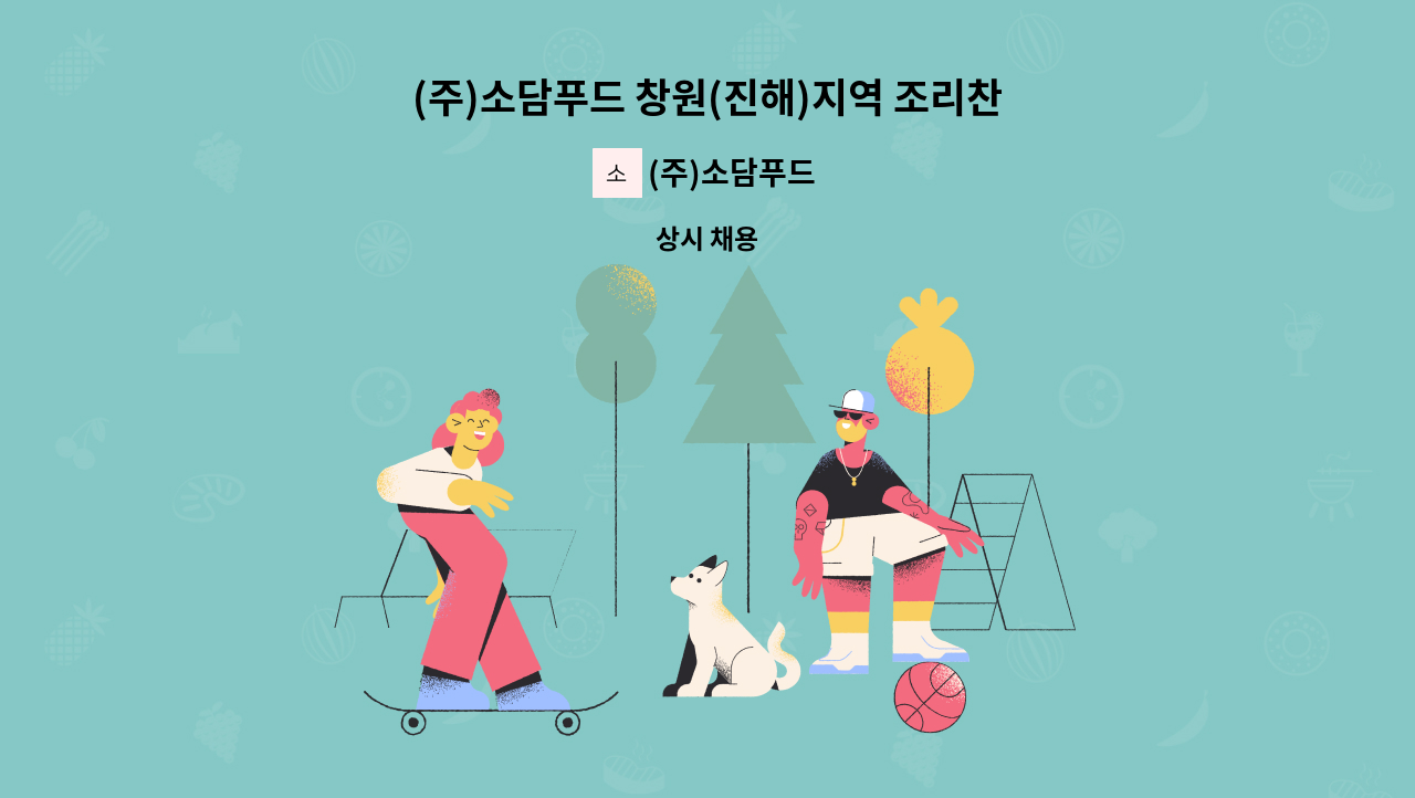 (주)소담푸드 - (주)소담푸드 창원(진해)지역 조리찬모 구인 : 채용 메인 사진 (더팀스 제공)