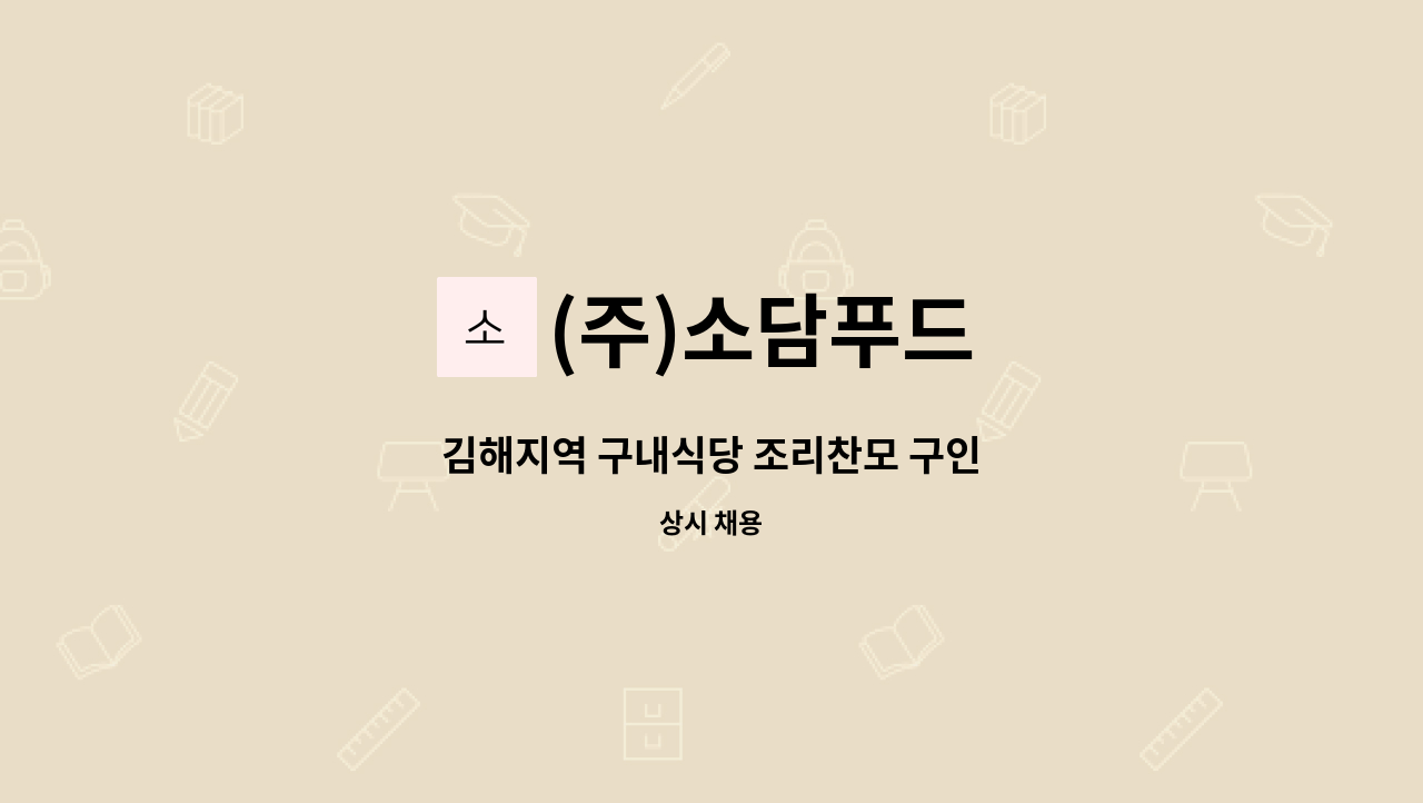 (주)소담푸드 - 김해지역 구내식당 조리찬모 구인 : 채용 메인 사진 (더팀스 제공)