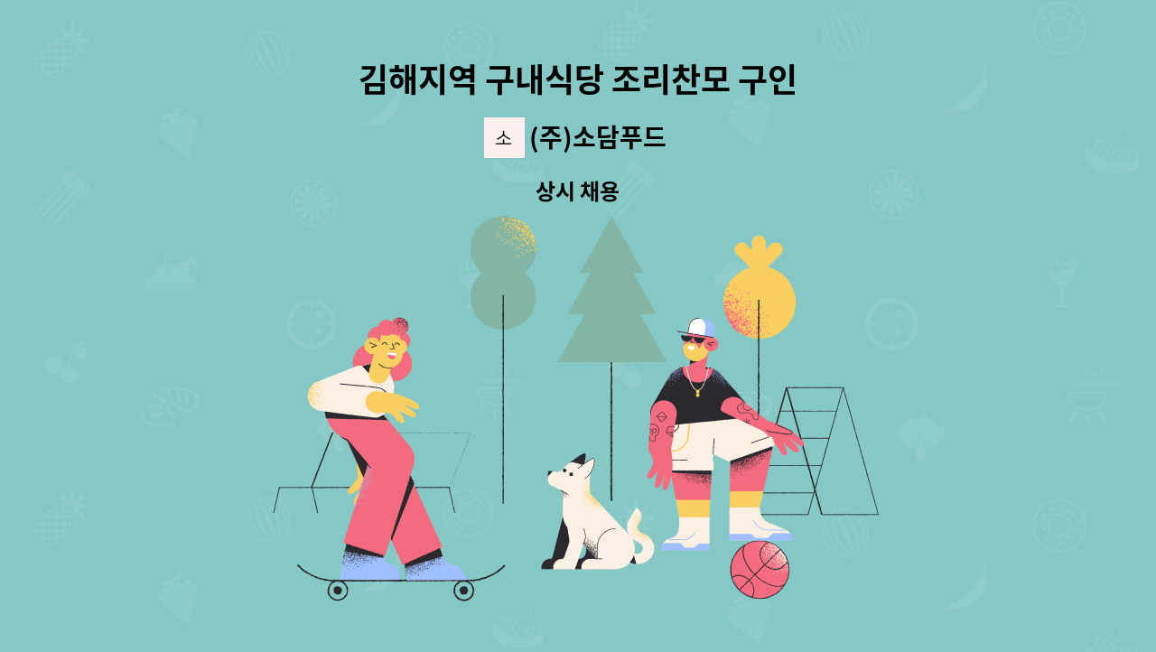 (주)소담푸드 - 김해지역 구내식당 조리찬모 구인 : 채용 메인 사진 (더팀스 제공)