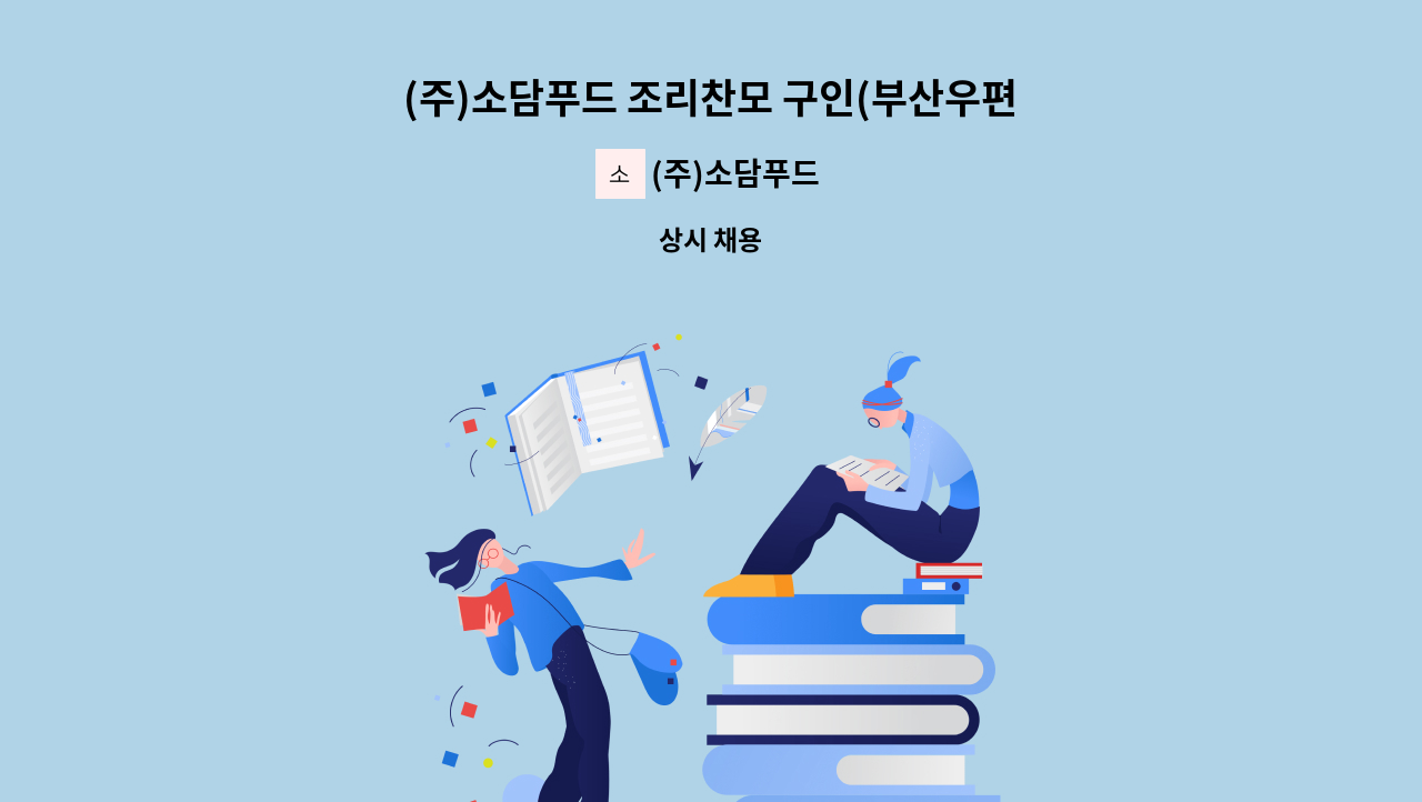 (주)소담푸드 - (주)소담푸드 조리찬모 구인(부산우편집중국) : 채용 메인 사진 (더팀스 제공)