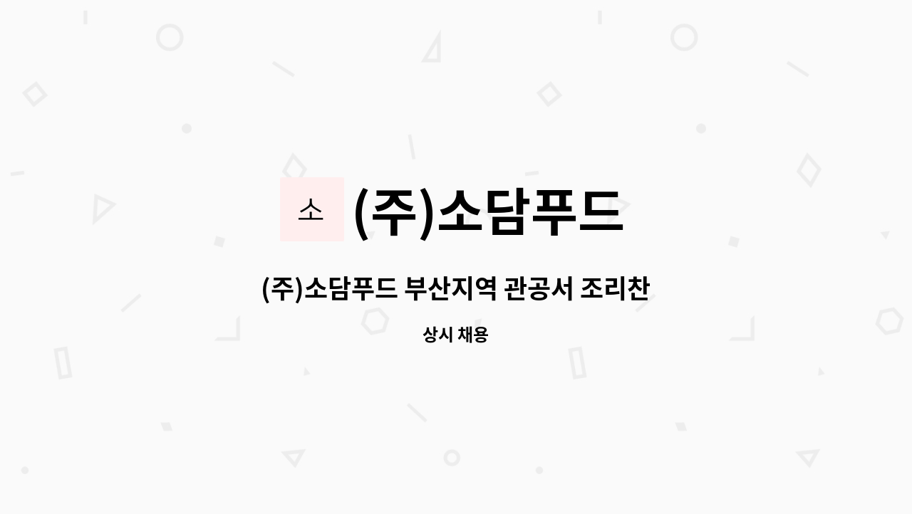 (주)소담푸드 - (주)소담푸드 부산지역 관공서 조리찬모 구인 : 채용 메인 사진 (더팀스 제공)