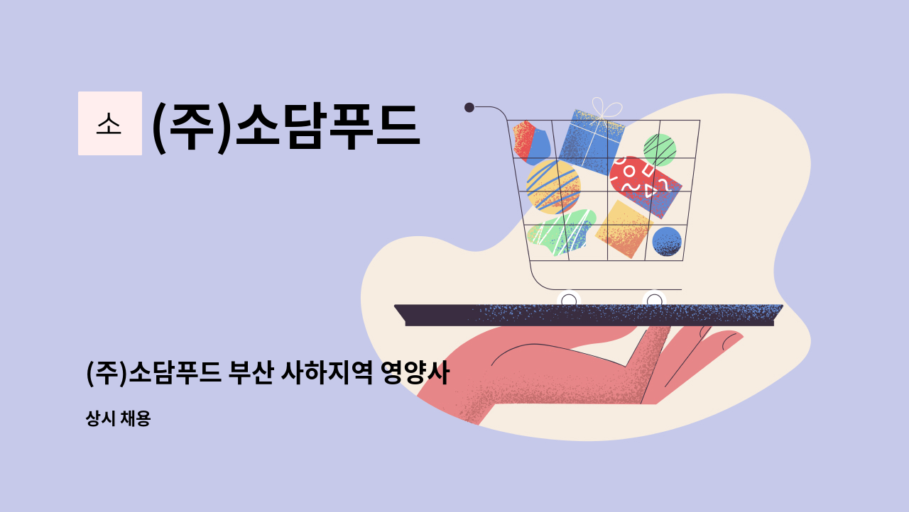 (주)소담푸드 - (주)소담푸드 부산 사하지역 영양사 채용공고 : 채용 메인 사진 (더팀스 제공)